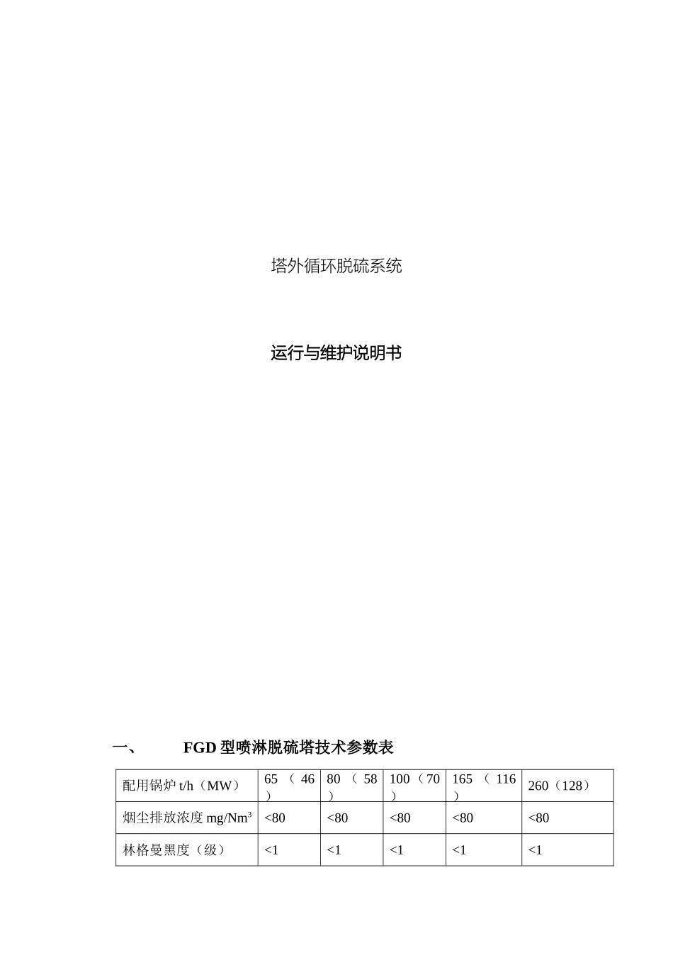 镁法塔外循环脱硫系统使用说明书_第2页