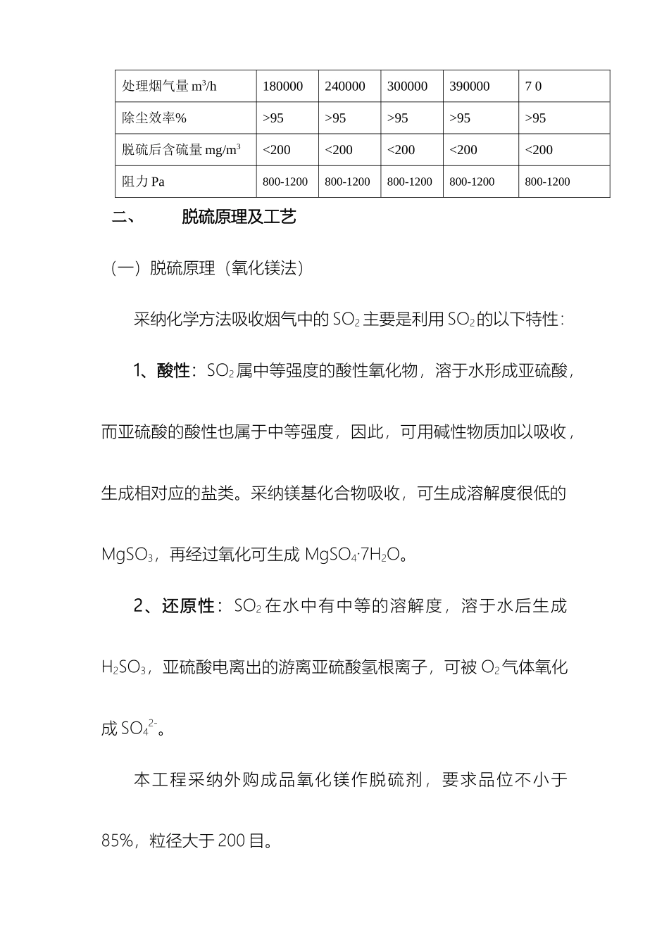 镁法塔外循环脱硫系统使用说明书_第3页