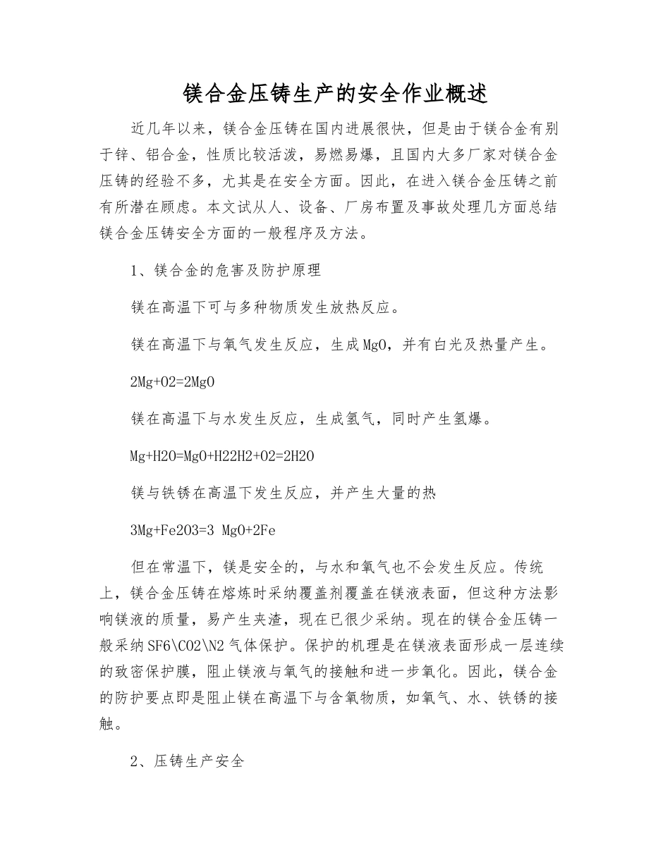 镁合金压铸生产的安全作业概述_第1页