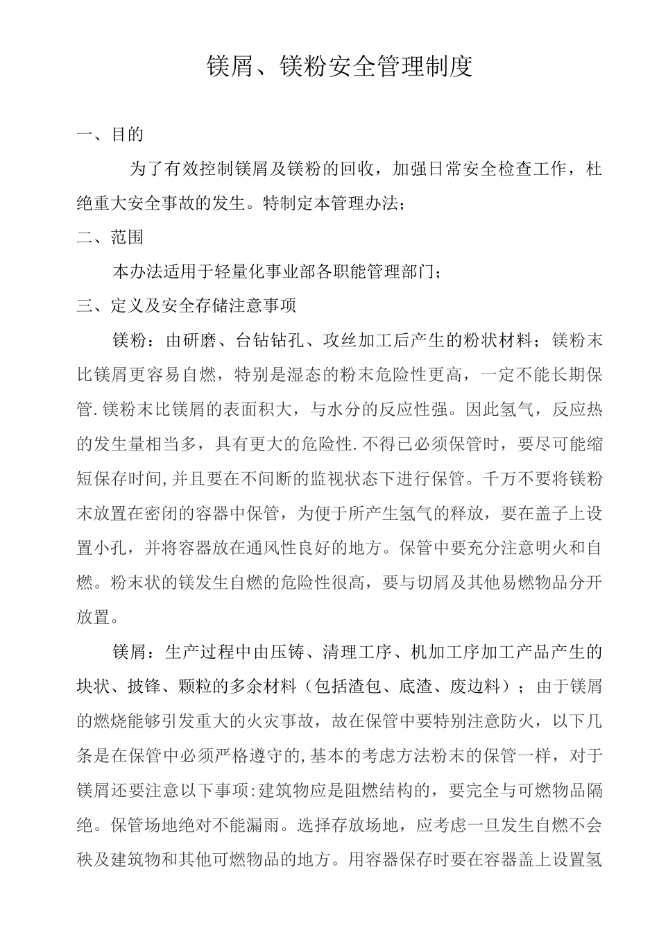 镁屑及镁粉安全管理办法_第1页