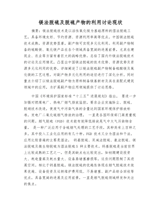 镁法脱硫及脱硫产物的利用研究现状