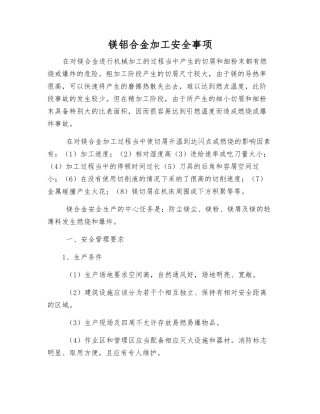 镁铝合金加工安全事项