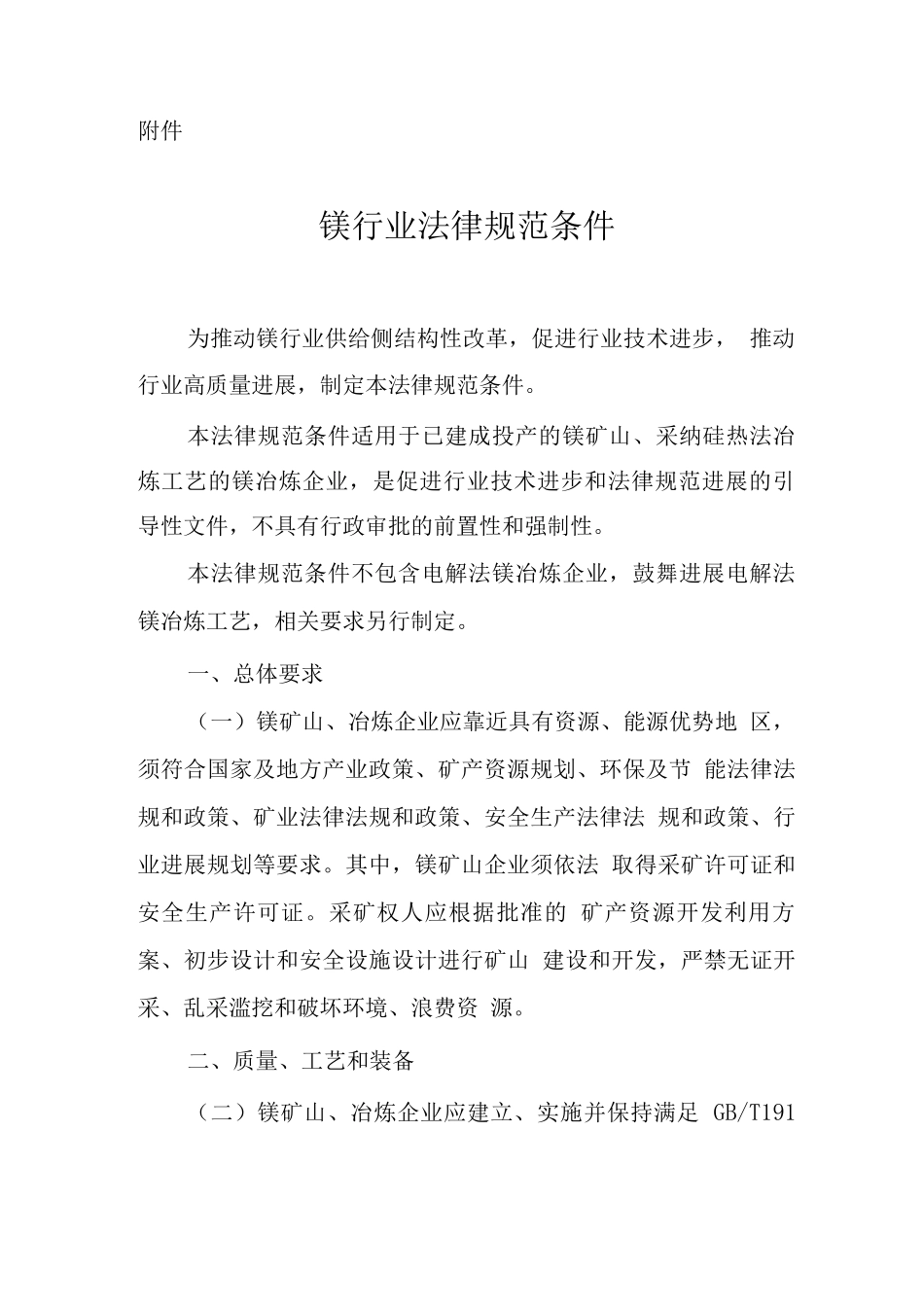 镁行业规范条件_第1页