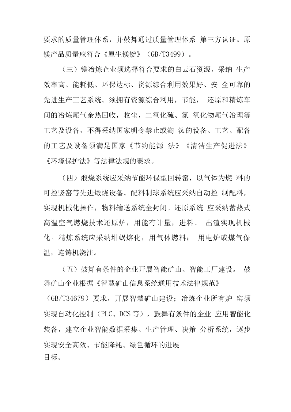 镁行业规范条件_第2页