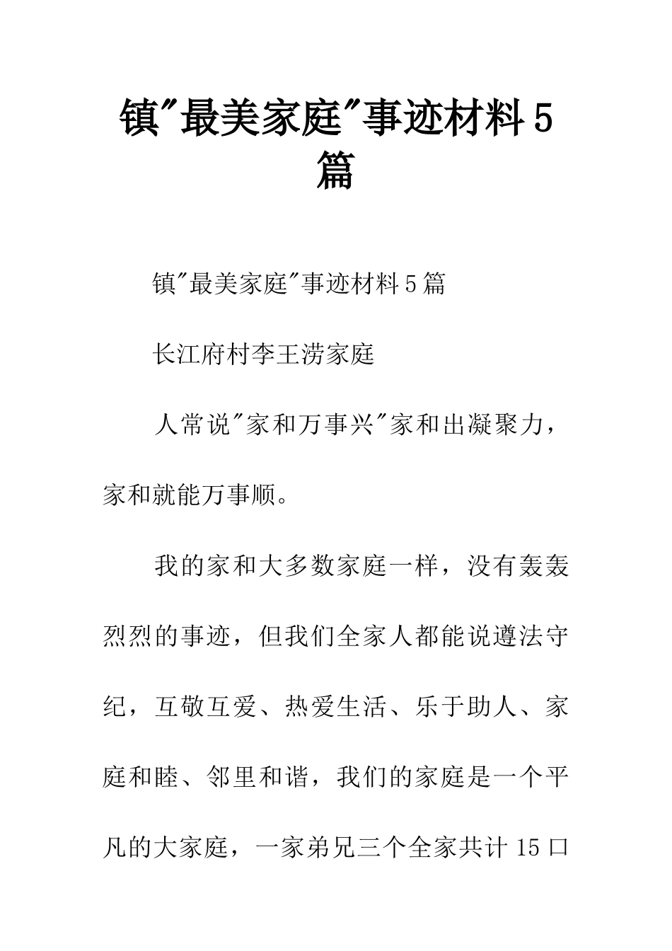 镇-最美家庭-事迹材料5篇_第1页