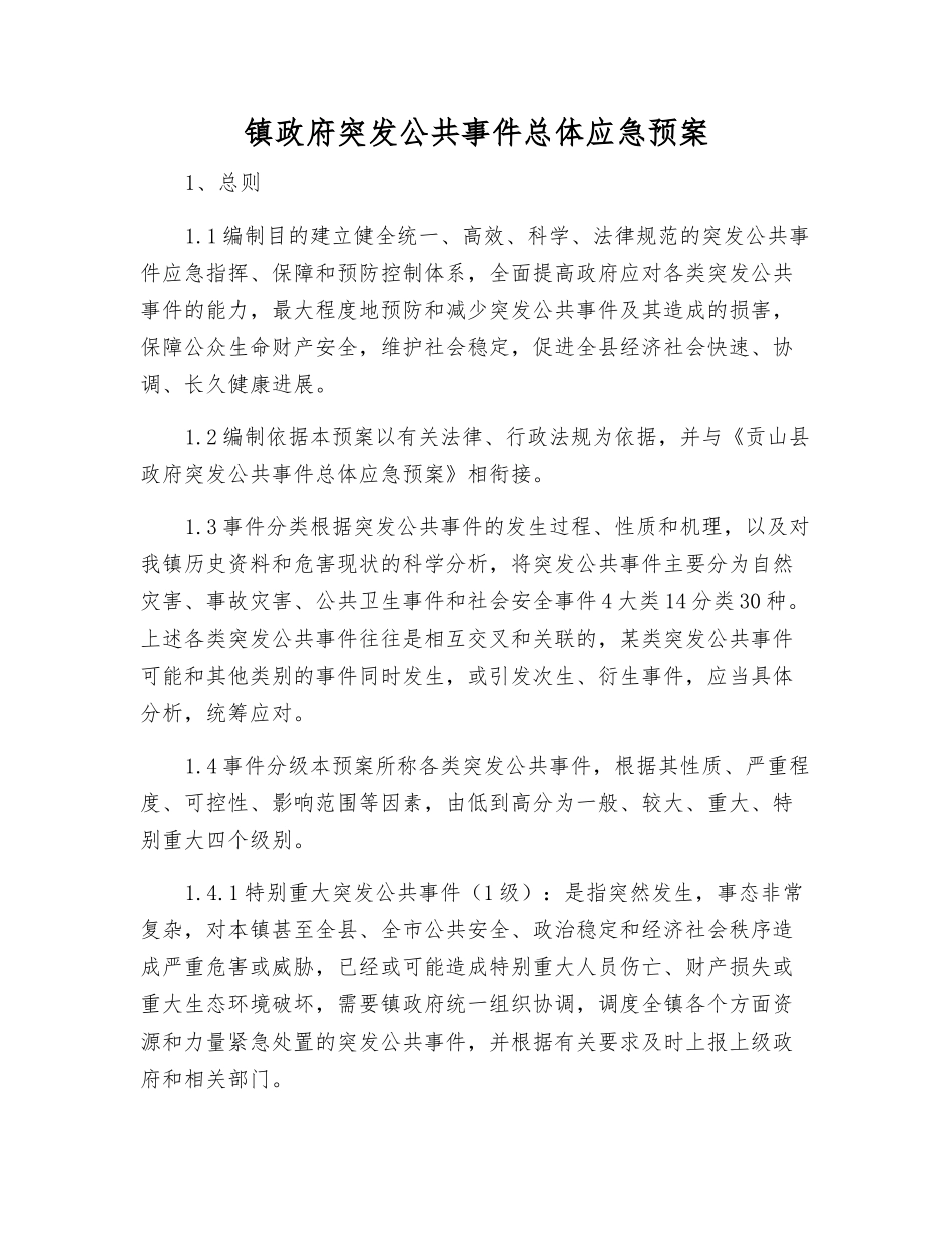 镇人民政府突发公共事件总体应急预案_第1页