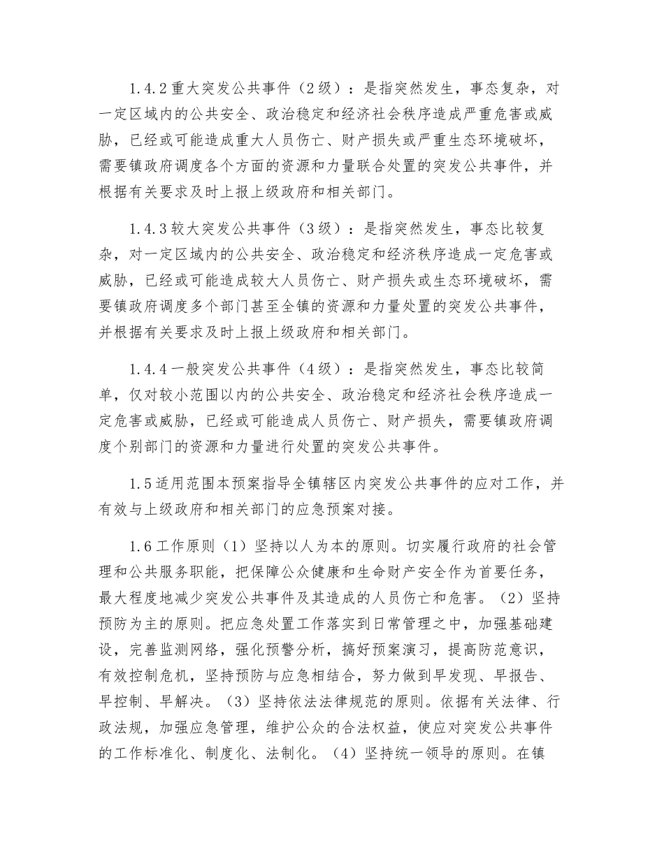 镇人民政府突发公共事件总体应急预案_第2页