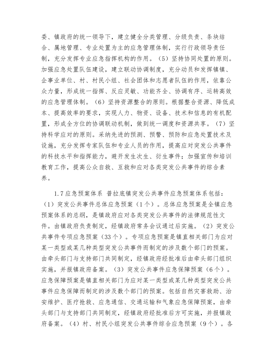 镇人民政府突发公共事件总体应急预案_第3页