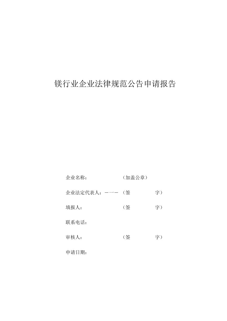 镁行业企业规范公告申请报告_第1页