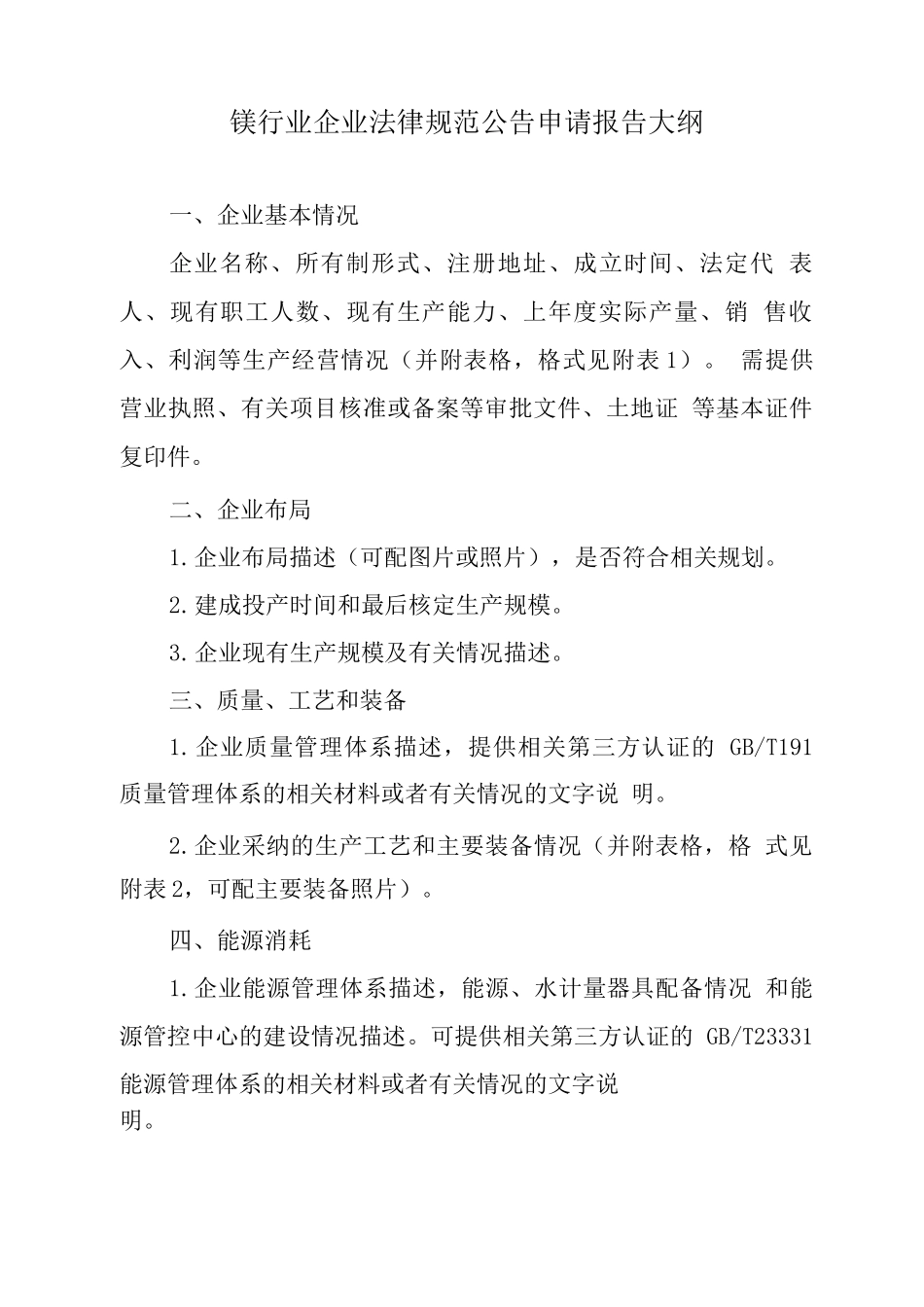 镁行业企业规范公告申请报告_第2页