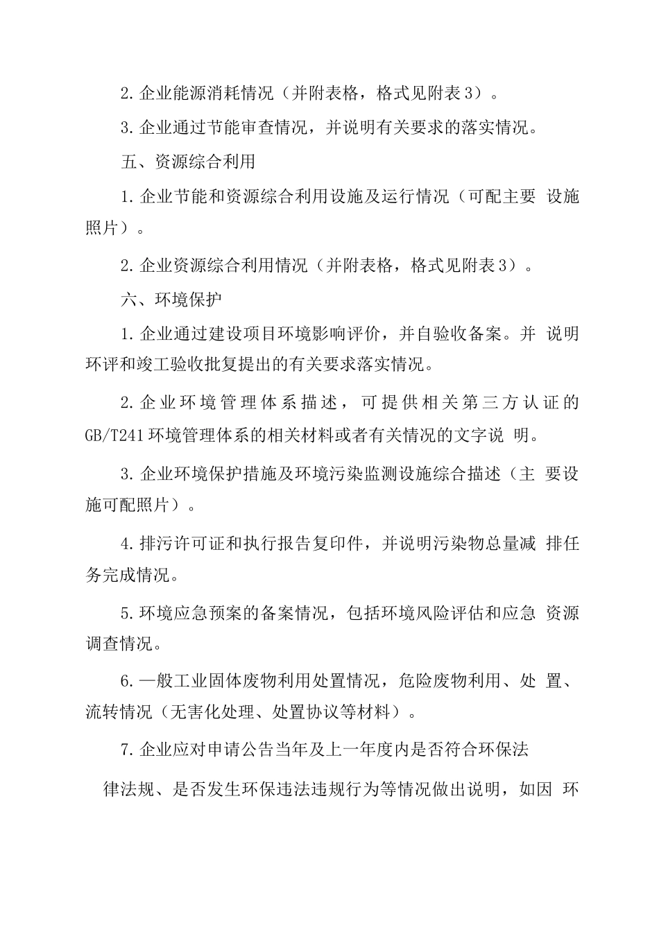 镁行业企业规范公告申请报告_第3页