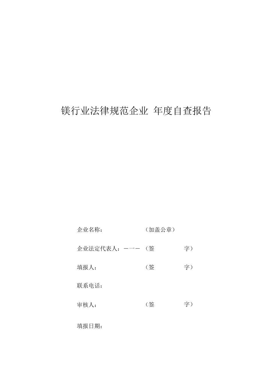 镁行业规范企业自查报告_第1页