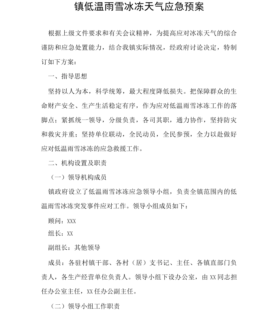 镇低温雨雪冰冻天气应急预案_第1页