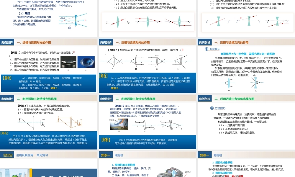  25秋人教八年级物理上册高效课堂第五章+透镜及其应用（单元复习课件）