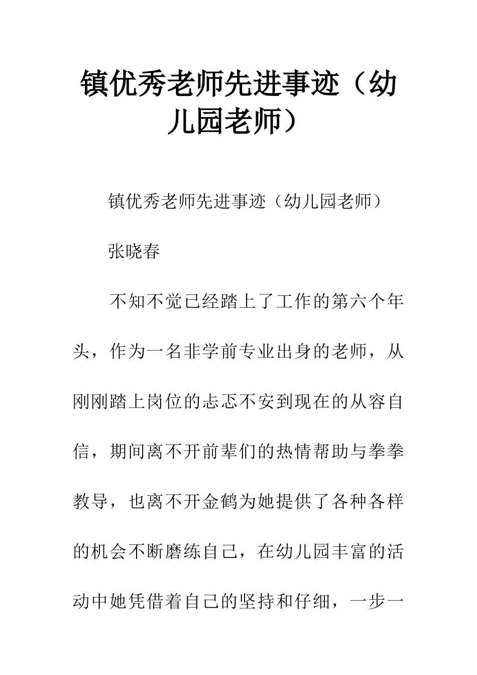 镇优秀教师先进事迹_第1页