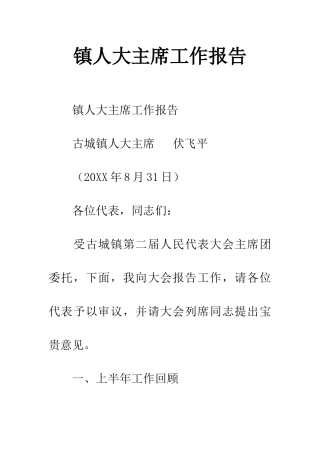 镇人大主席工作报告