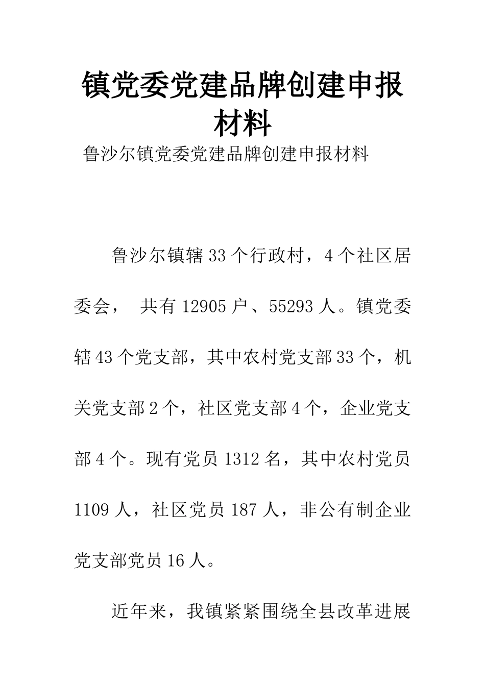 镇党委党建品牌创建申报材料-1_第1页