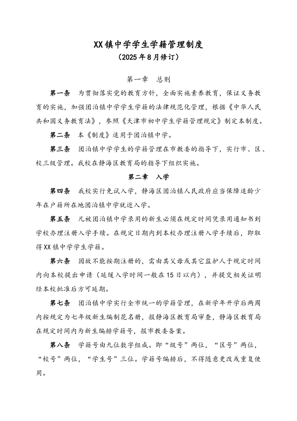 镇中学学生学籍管理制度_第1页