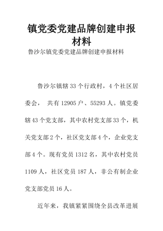 镇党委党建品牌创建申报材料