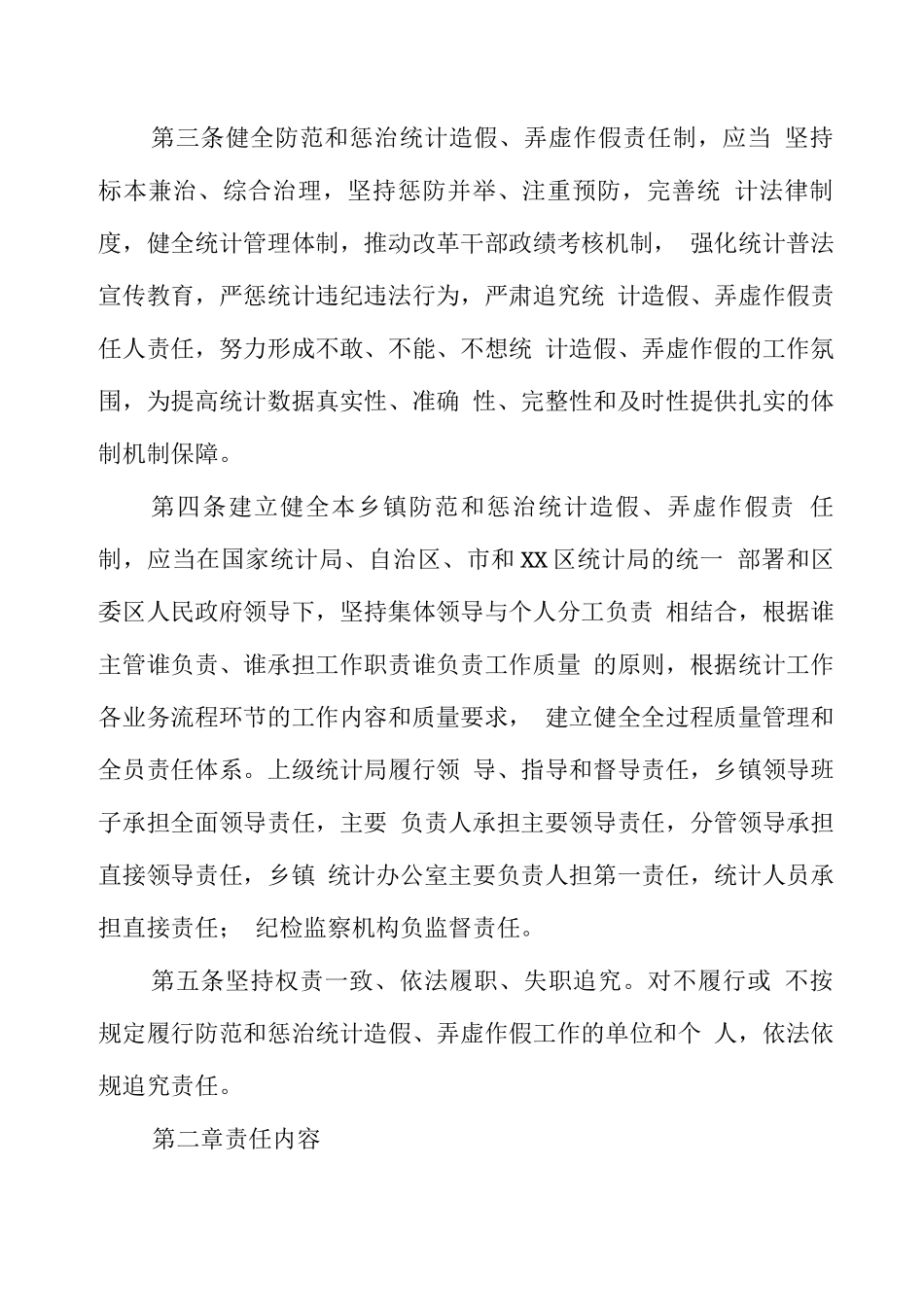 镇关于统计机构负责人和统计人员防范和惩治统计造假弄虚作假责任制、问责制实施办法_第2页