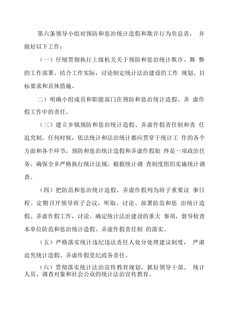 镇关于统计机构负责人和统计人员防范和惩治统计造假弄虚作假责任制、问责制实施办法_第3页