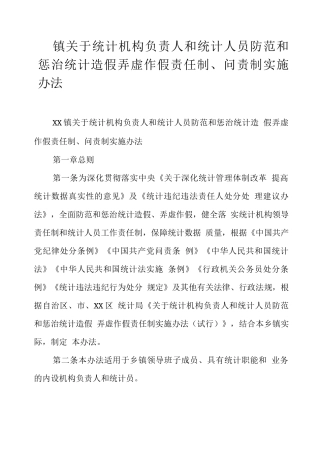 镇关于统计机构负责人和统计人员防范和惩治统计造假弄虚作假责任制、问责制实施办法