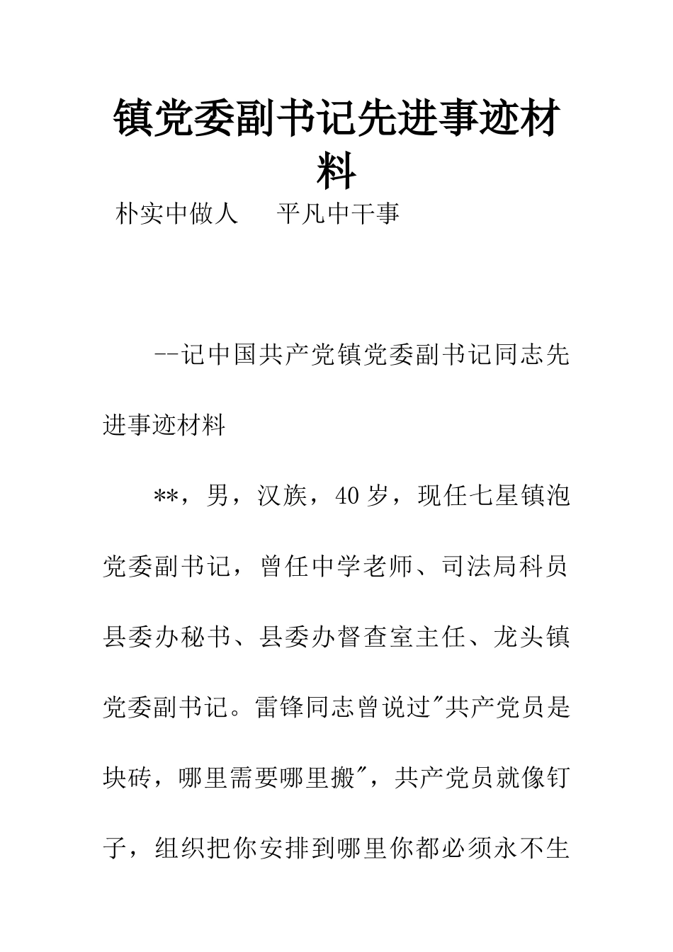 镇党委副书记先进事迹材料_第1页
