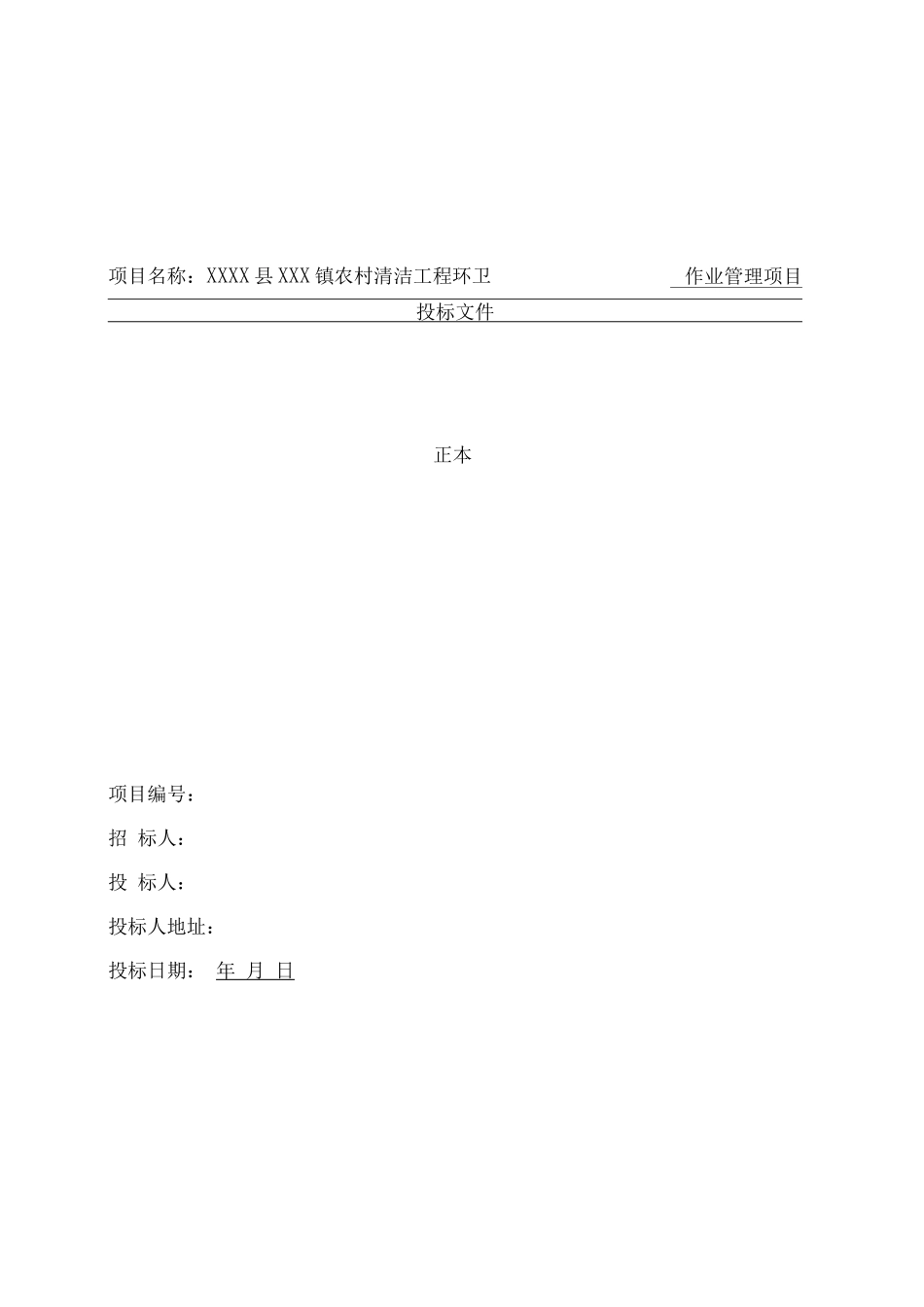 镇农村清洁工程环卫作业管理项目投标文件-道路保洁投标书_第1页