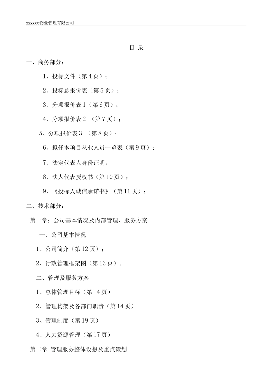 镇农村清洁工程环卫作业管理项目投标文件-道路保洁投标书_第2页