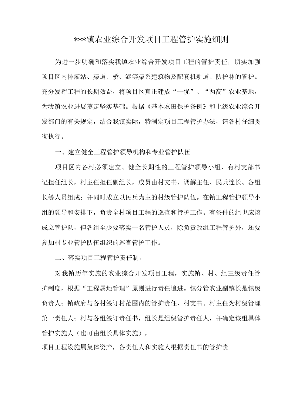 镇农业综合开发项目工程管护实施细则_第1页