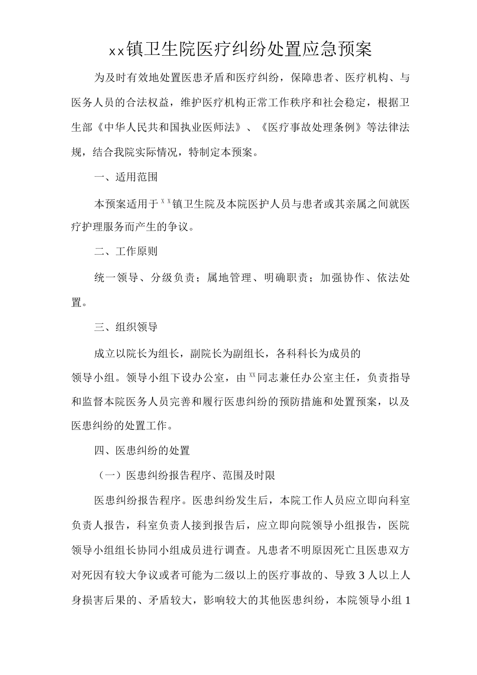 镇卫生院医疗纠纷处置应急预案_第1页