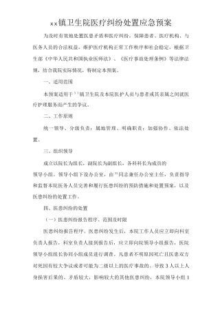 镇卫生院医疗纠纷处置应急预案