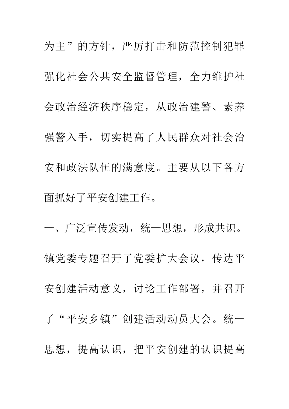 镇创建“平安镇”活动经验交流材料_第2页
