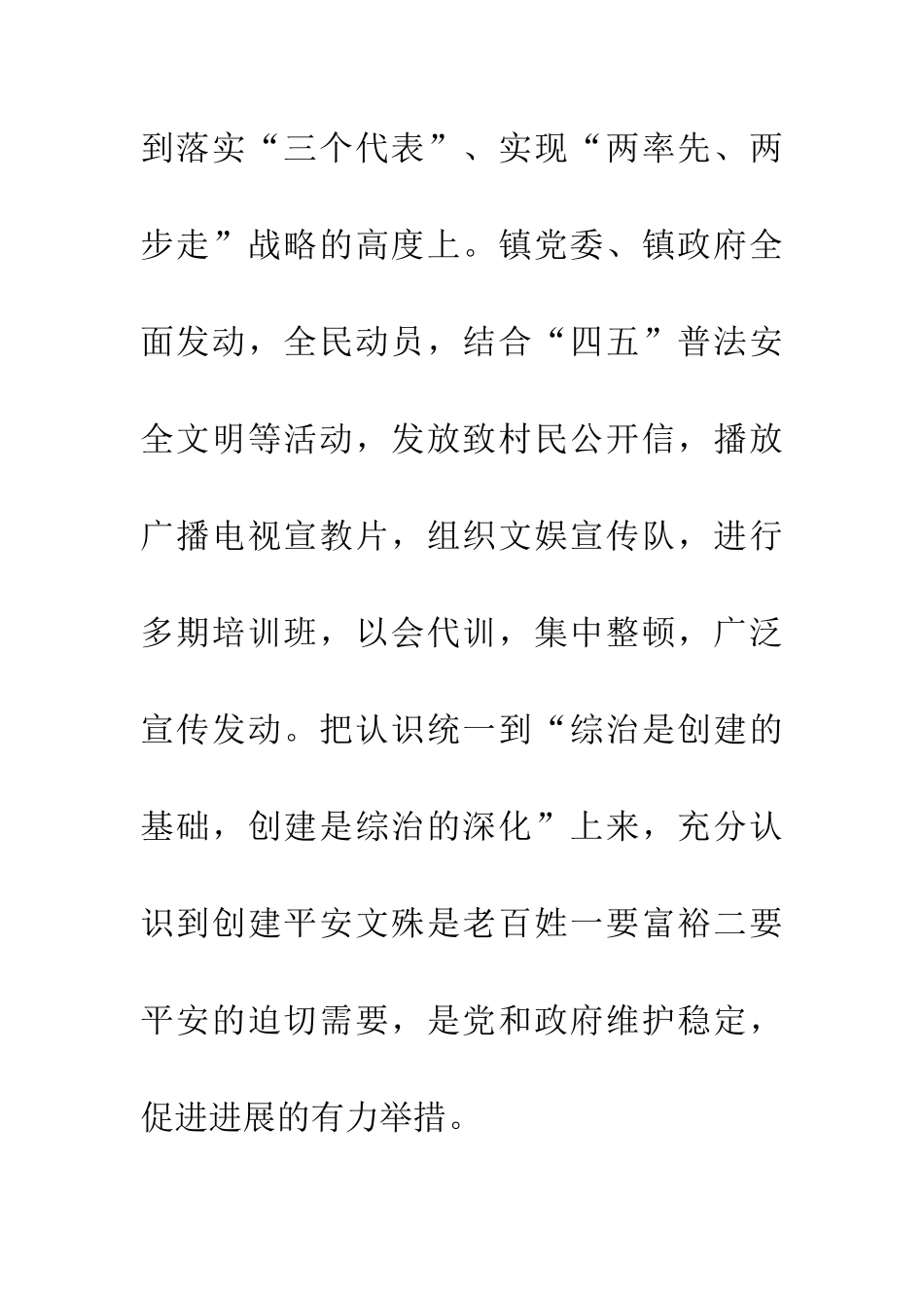 镇创建“平安镇”活动经验交流材料_第3页