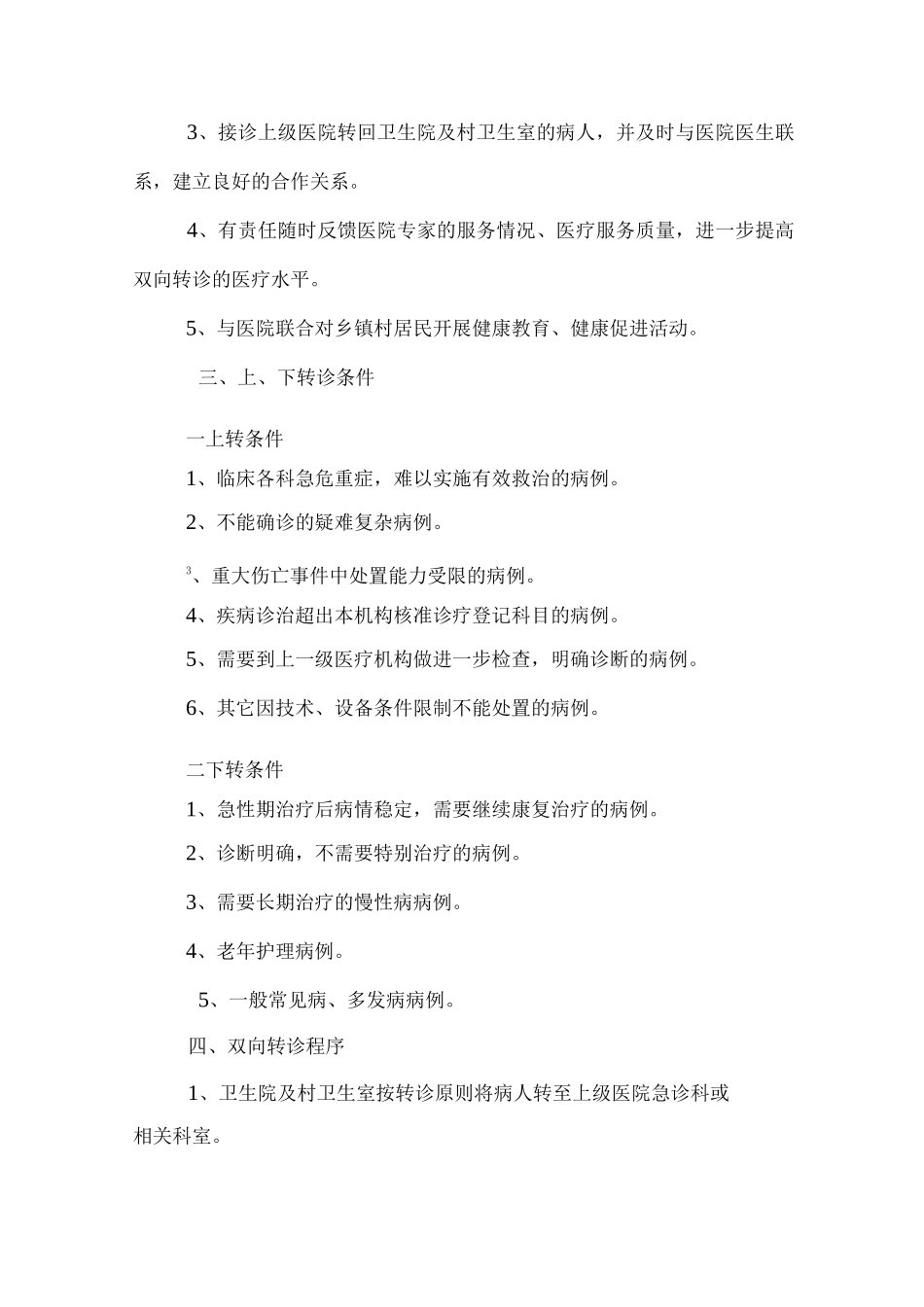 镇卫生院双向转诊制度与服务流程_第2页