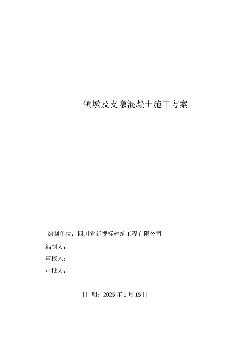 镇墩及支墩砼施工方案_第1页