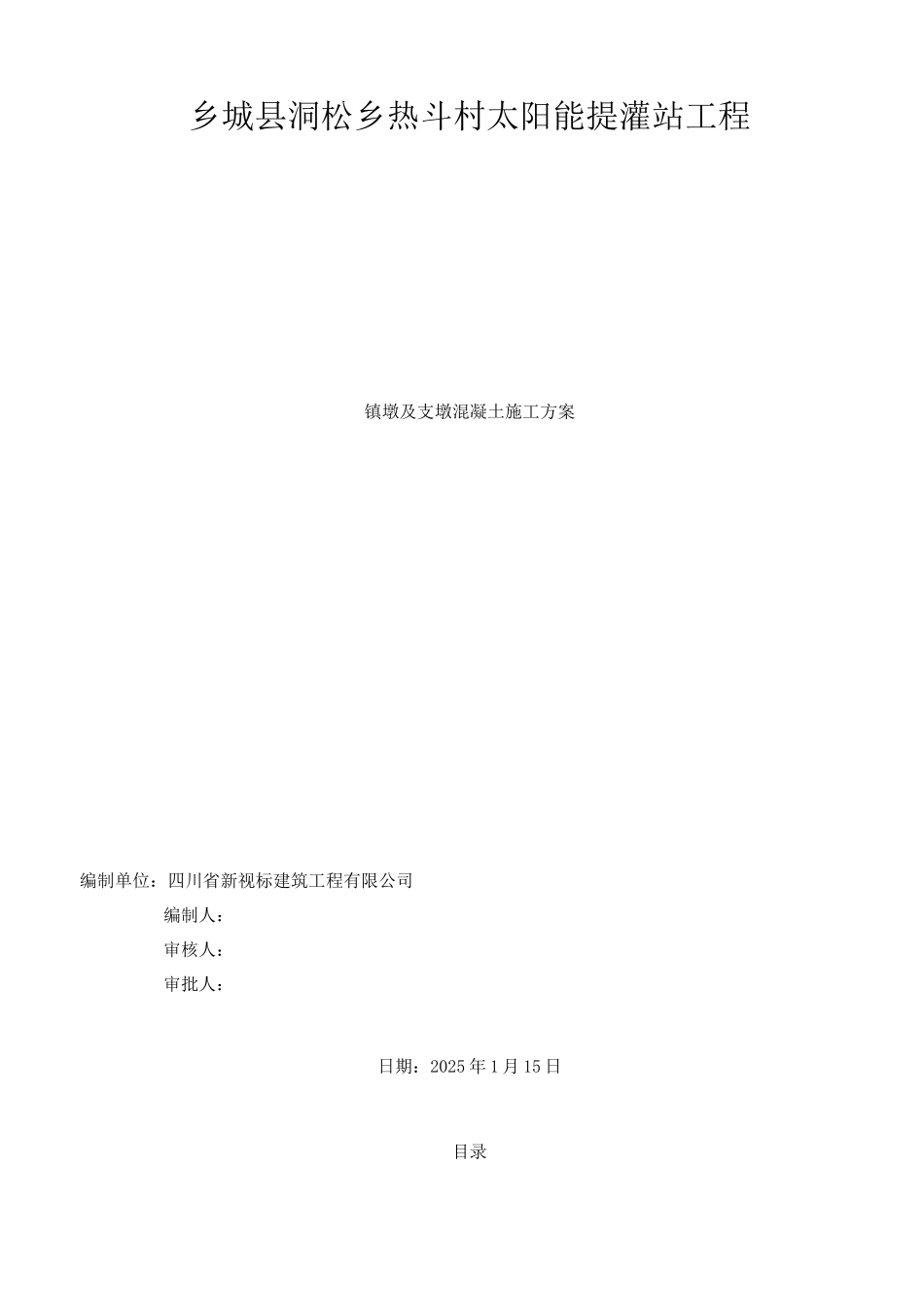 镇墩及支墩砼施工方案2_第1页