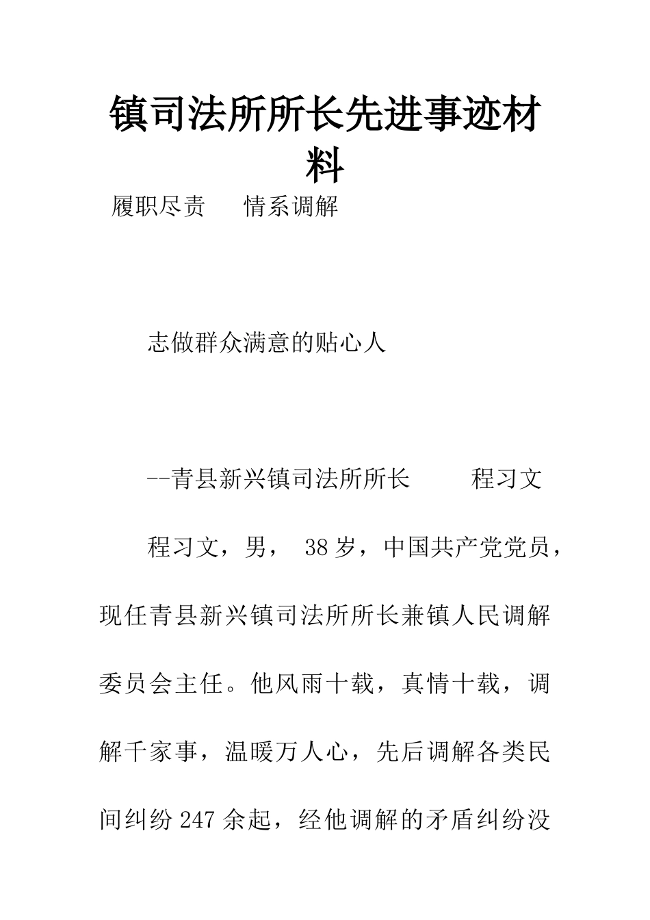 镇司法所所长先进事迹材料_第1页