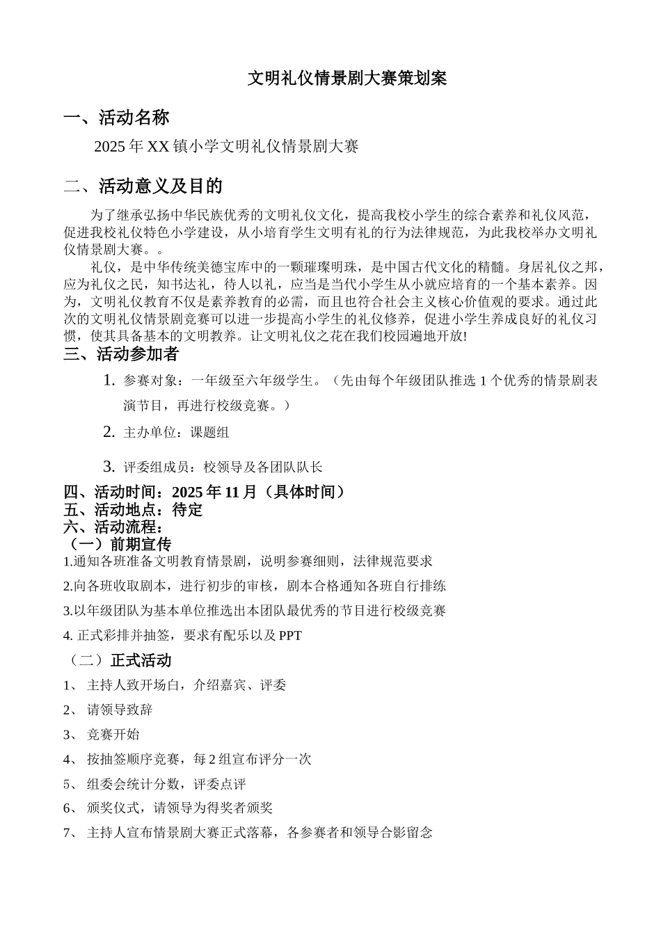 镇小文明礼仪情景剧大赛策划案_第1页