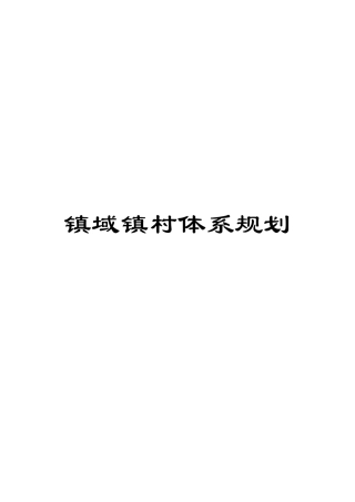 镇域镇村体系规划