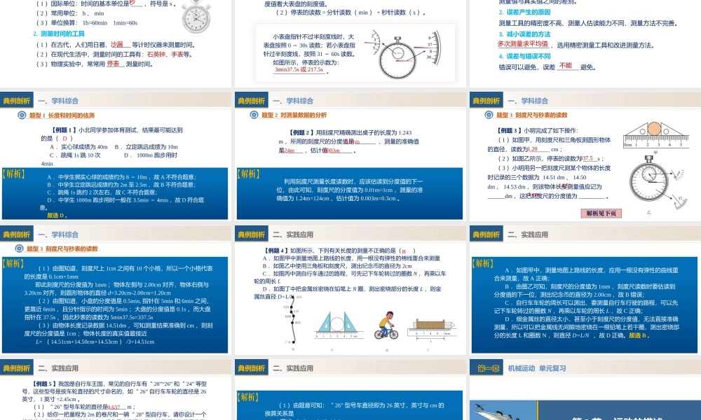  25秋人教八年级物理上册高效课堂第一章+机械运动（单元复习课件）