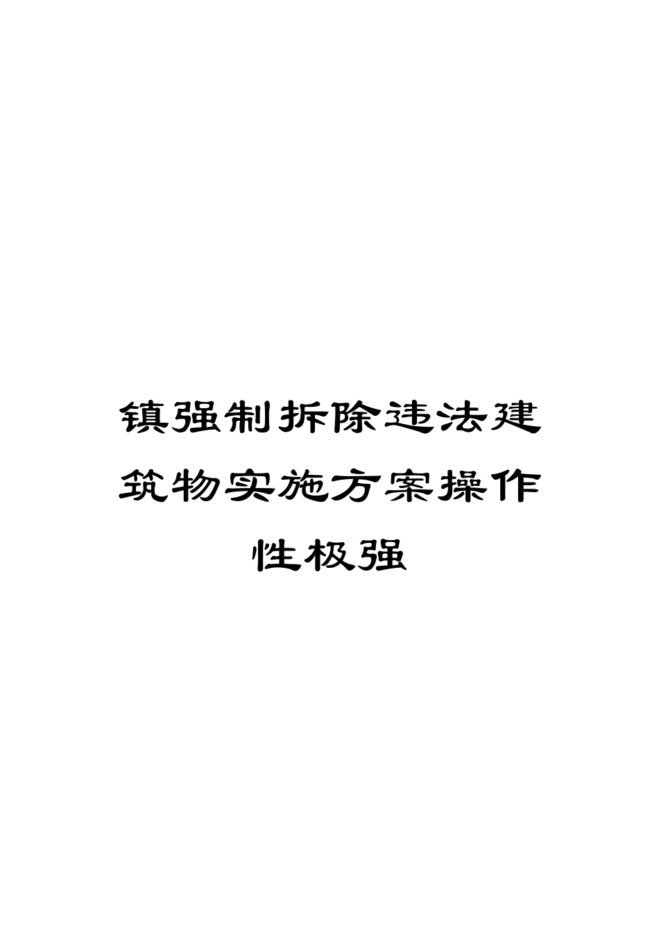 镇强制拆除违法建筑物实施方案操作性极强样本_第1页