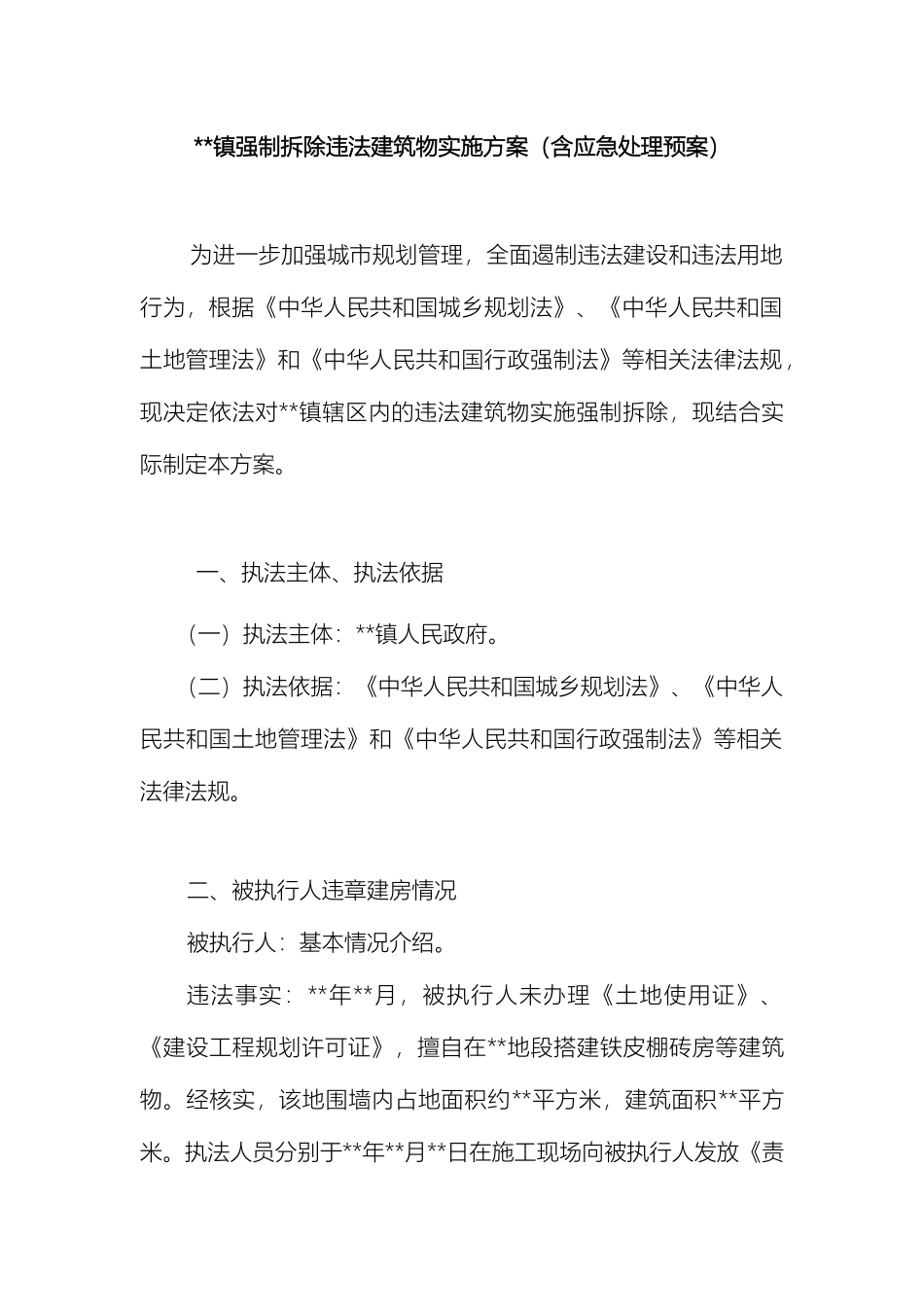 镇强制拆除违法建筑物实施方案操作性极强样本_第2页