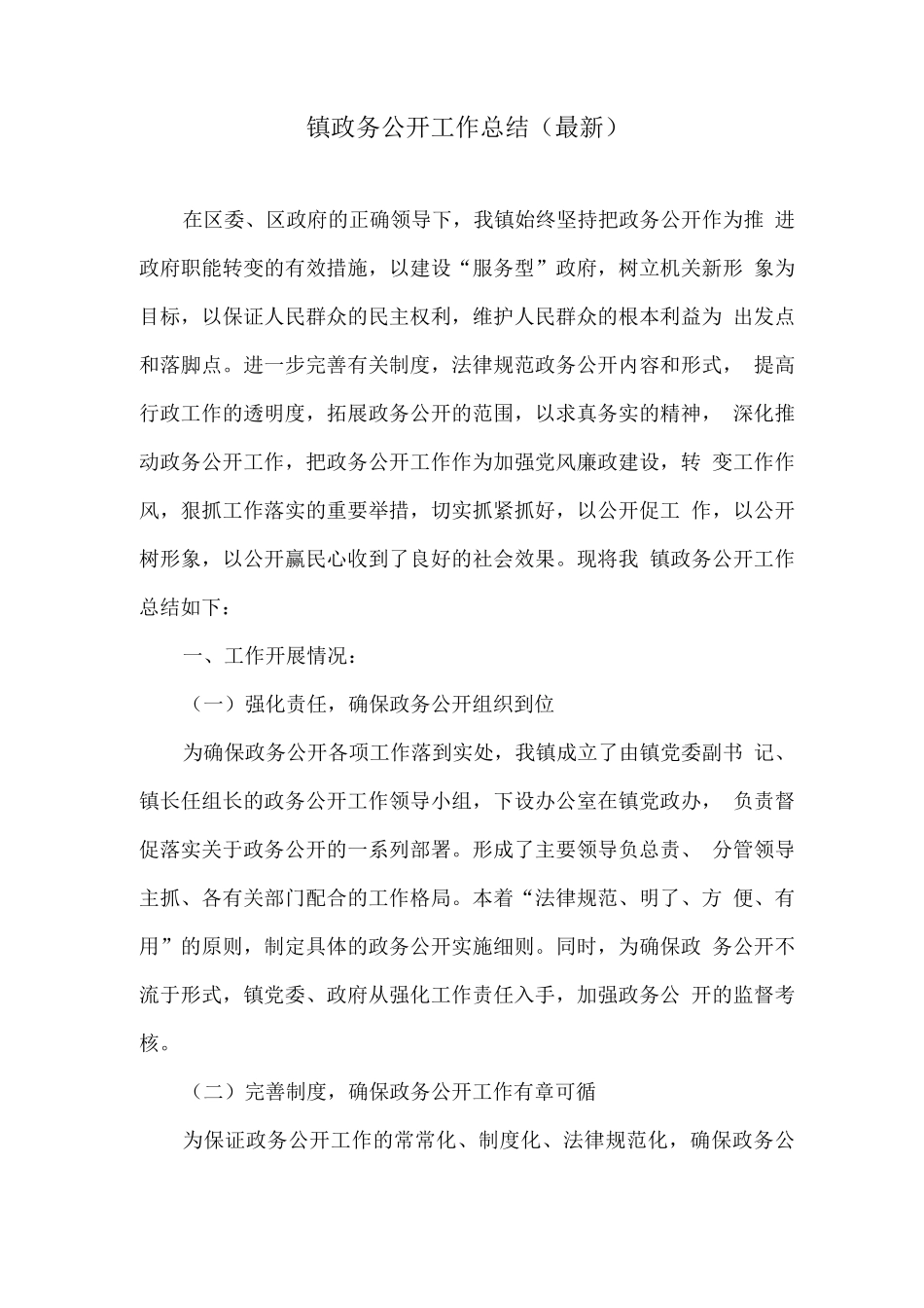 镇政务公开工作总结_第1页
