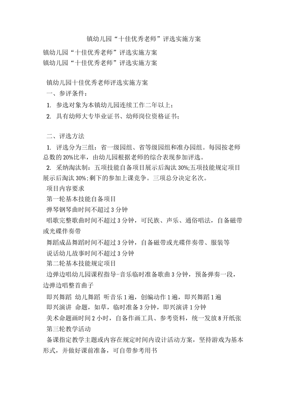 镇幼儿园“十佳优秀教师”评选实施方案_第1页