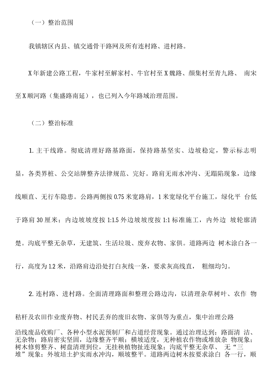 镇村路域环境综合整治工作实施方案_第2页