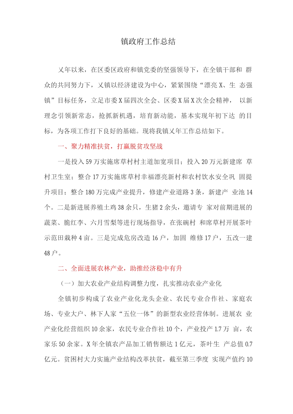 镇政府工作总结_第1页