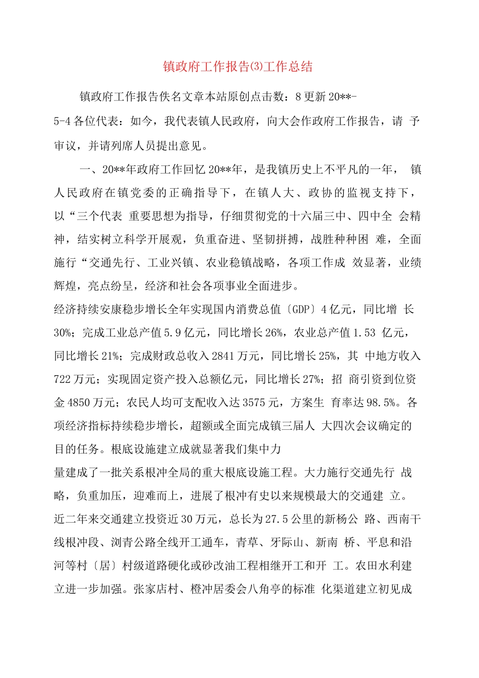 镇政府工作报告工作总结_第1页