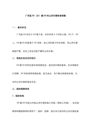 镇村山洪灾害防御预案