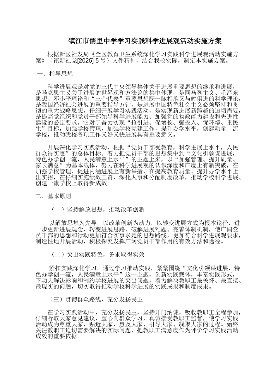 镇江市儒里中学学习实践科学发展观活动实施方案_第1页